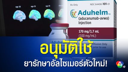 สหรัฐฯ อนุมัติใช้ยารักษาอัลไซเมอร์ตัวใหม่ ในรอบเกือบ 20 ปี