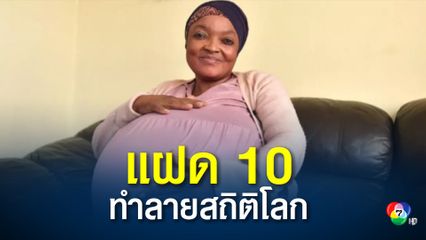 คุณแม่ชาวแอฟริกาใต้ คลอดลูกแฝด 10 คน