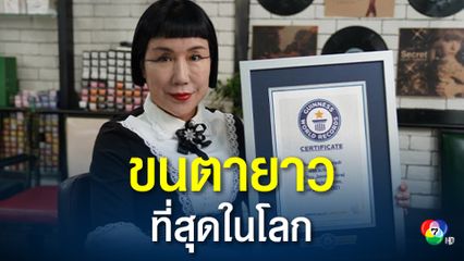 กินเนสส์บุ๊กรับรองหญิงชาวจีน เป็นผู้มีขนตายาวที่สุดในโลก เป็นสถิติใหม่ของโลก