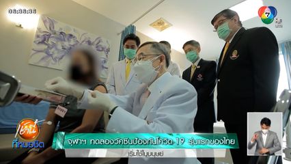 จุฬาฯ ทดลองวัคซีนป้องกันโควิด-19 รุ่นแรกของไทย เริ่มใช้ในมนุษย์