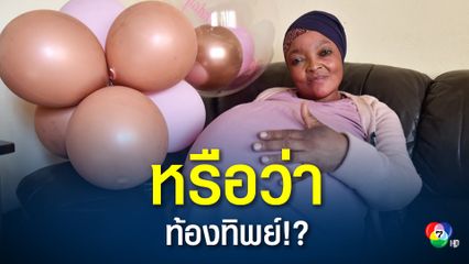 ตำรวจแอฟริกาใต้ บุกจับหญิงอ้างคลอดลูกแฝด 10