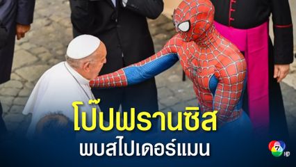 สมเด็จพระสันตะปาปาฟรานซิส พูดคุยกับชายสวมชุดสไปเดอร์แมน