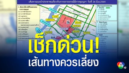 บช.น. แนะนำประชาชนหลีกเลี่ยงเส้นทางที่มีการชุมนุม