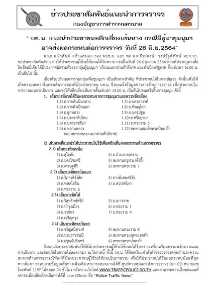 บช.น. แนะนำประชาชนหลีกเลี่ยงเส้นทางที่มีการชุมนุม