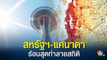 อากาศร้อนจัดในสหรัฐฯ-แคนาดา