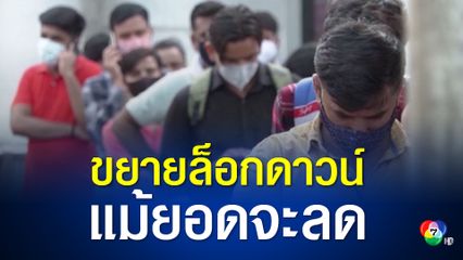 รัฐทมิฬนาฑู ของอินเดีย ประกาศขยายมาตรการล็อกดาวน์