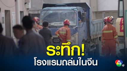 โรงแรมในเมืองซูโจว ของจีนถล่ม เบื้องต้นมีผู้เสียชีวิตอย่างน้อย 1 คน