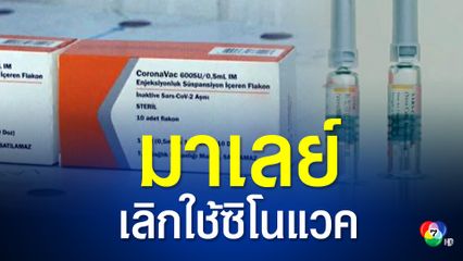 มาเลเซีย เตรียมเลิกฉีดซิโนแวคหลังได้รับไฟเซอร์เพียงพอ