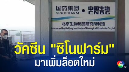 เลขาฯราชวิทยาลัย  โพสต์ภาพ วัคซีนซิโนฟาร์มล็อตใหม่จากจีนถึงไทย พรุ่งนี้พร้อมเปิดให้ประชาชนจอง
