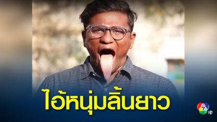 หนุ่มอินเดียใต้ กำลังจะทำลายสถิติผู้ที่มีสิ้นยาวที่สุดในโลก ด้วยความยาว 10.8 เซนติเมตร