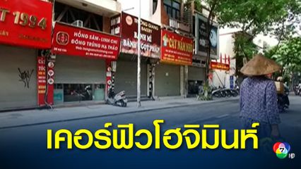 เวียดนาม ประกาศใช้เคอร์ฟิว นครโฮจิมินห์ หลัง 11 ชั่วโมงผ่านไป พบผู้ติดเชื้อกว่า 1,700 คน