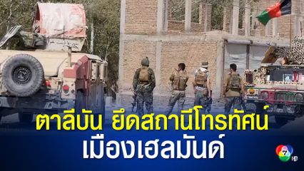 กลุ่มตาลีบัน ยึดสถานีโทรทัศน์ท้องถิ่นในเมืองยุทธศาสตร์ได้แล้ว