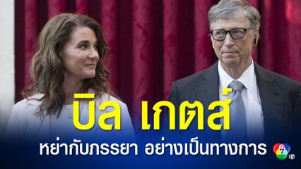 บิล เมลินดา เกตส์ หย่าร้างกันอย่างเป็นทางการ