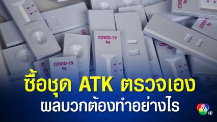 ชุด ATK ซื้อมาตรวจเอง ผลบวก โทร 1330 ลงทะเบียนเข้าระบบรักษา