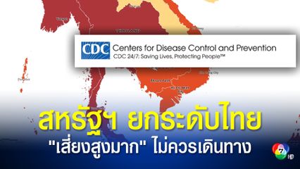 สหรัฐฯ ยกระดับให้ไทยเป็นประเทศเสี่ยงสูงมากในการระบาดของโควิด-19