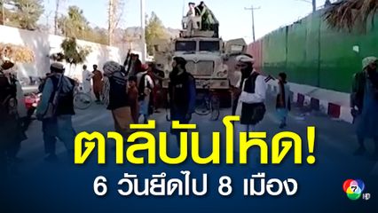 เพียง 6 วัน กลุ่มตาลิบันยึด 8 เมืองเอกในอัฟกานิสถานได้สำเร็จ