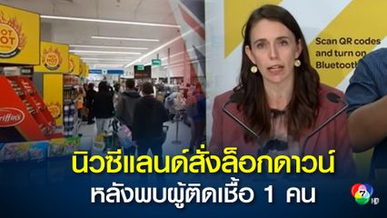 นิวซีแลนด์สั่งล็อกดาวน์ทั่วประเทศ หลังพบผู้ติดเชื้อ 1 คน