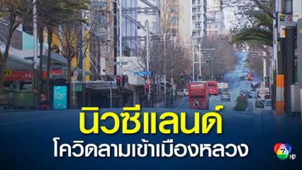 โควิดลามเข้าเมืองหลวง นิวซีแลนด์พบผู้ติดเชื้อรายใหม่ 3 คนในกรุงเวลลิงตัน