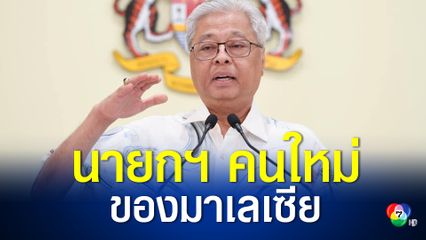 นายอิสมาอิล ซาบรี ยาคอป นายกรัฐมนตรีคนใหม่ของมาเลเซีย