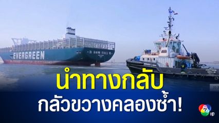 อียิปต์ส่งเรือลากจูง นำทางเรือยักษ์เอเวอร์ กิฟเวน หวั่นขวางคลองซ้ำ