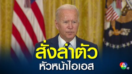 สหรัฐฯ สั่งล่าตัวหัวหน้าไอเอส หลังก่อเหตุระเบิดฆ่าตัวตายใกล้สนามบินกรุงคาบูล