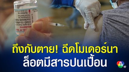 ชายชาวญี่ปุ่น 2 คนเสียชีวิต หลังฉีดวัคซีนโมเดอร์นา ล็อตที่พบสารปนเปื้อน