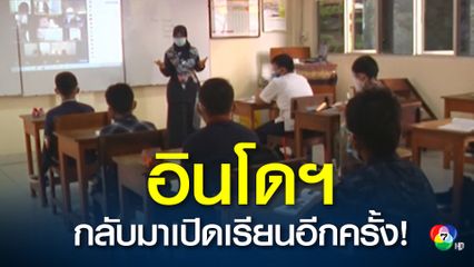 โรงเรียนกว่า 600 แห่งในกรุงจาการ์ตา ของอินโดนีเซีย กลับมาเปิดเรียนอีกครั้ง