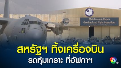 กองทัพสหรัฐฯ ทิ้งเครื่องบินกว่า 70 ลำ รวมถึงรถหุ้มเกราะเอาไว้ที่สนามบินคาบูล