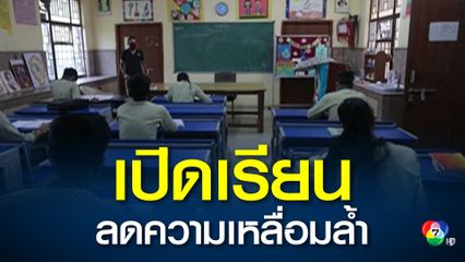 โรงเรียนบางแห่งในอินเดีย กลับมาเปิดเรียนได้อีกครั้ง
