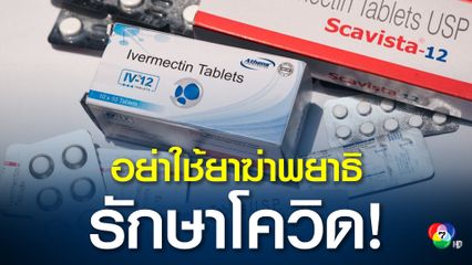 แพทย์สหรัฐฯ ออกโรงเตือนอย่าใช้ยาฆ่าพยาธิรักษาโควิด