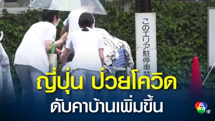 ญี่ปุ่นมีผู้รักษาตัวที่บ้านสูงกว่า 1.3 แสนคน