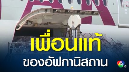 กาตาร์ส่งความช่วยเหลือมายังอัฟกานิสถาน