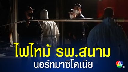 เกิดเหตุระเบิดและไฟไหม้ รพ.สนามในนอร์ท มาซิโดเนีย