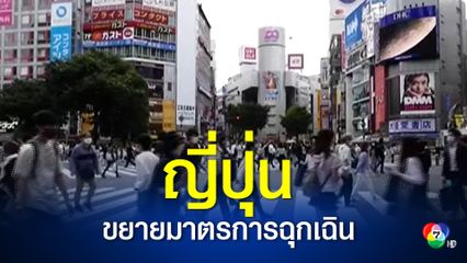 ญี่ปุ่นเตรียมขยายภาวะฉุกเฉิน