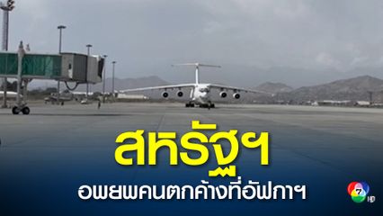 ตาลีบันอนุญาตให้อพยพชาวต่างชาติที่ตกค้าง