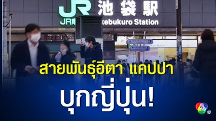 ญี่ปุ่นพบผู้ติดเชื้อสายพันธุ์อีตาและแคปปาแล้วเกือบ 40 คน