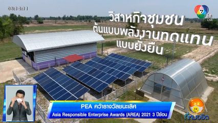 PEA คว้ารางวัลชนะเลิศ Asia Responsible Enterprise Awards (AREA) 2021 3 ปีซ้อน