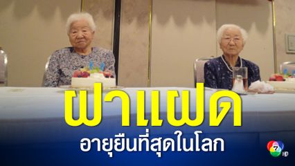 พี่น้องชาวญี่ปุ่น แฝดที่อายุยืนที่สุดในโลก