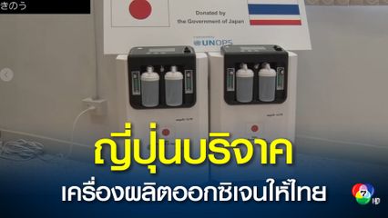 ญี่ปุ่นบริจาคเครื่องผลิตออกซิเจนและวัคซีนให้ไทย