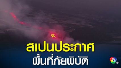 ลาวาจากภูเขาไฟบนเกาะลาปัลมา ไหลลงมหาสมุทรแอตแลนติกแล้ว