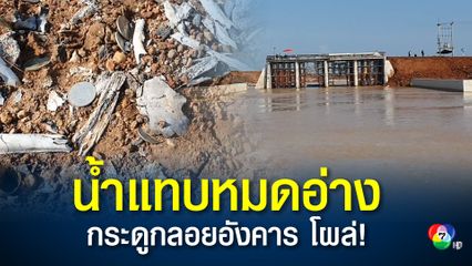 อ่างลำเชียงไกร น้ำลดฮวบ จนแทบหมดอ่าง ชลประทานเร่งซ่อมแซมเร่งซ๋อมแซม หวังมีน้ำพอใช้หน้าแล้ง 