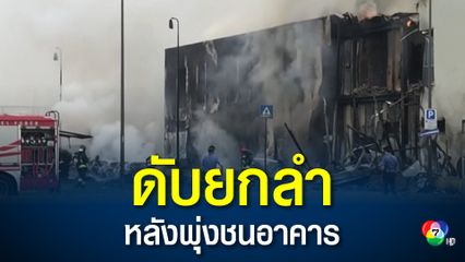 เครื่องบินโดยสารขนาดเล็กพุ่งชนอาคารที่อิตาลี