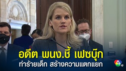 อดีตลูกจ้างเฟซบุ๊กเข้าให้ข้อมูลต่อสภา กรณีภัยของเฟซบุ๊ก