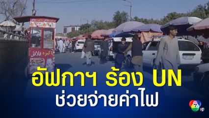 อัฟกานิสถานขอความช่วยเหลือด้านการเงินจากสหประชาชาติ