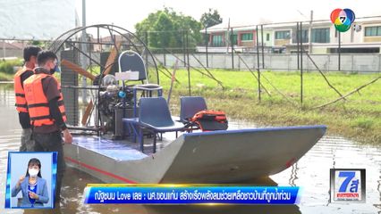 ณัฐชนน Love เลย : นักศึกษาขอนแก่น สร้างเรือพลังลมช่วยเหลือชาวบ้านที่ถูกน้ำท่วม