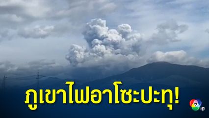 ภูเขาไฟอาโซะบนเกาะคิวชูได้เกิดการปะทุ