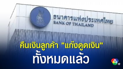 ธปท.- ส.ธนาคารไทย ชี้แจงการคืนเงินลูกค้า "แก๊งดูดเงิน" ทั้งหมดแล้ว