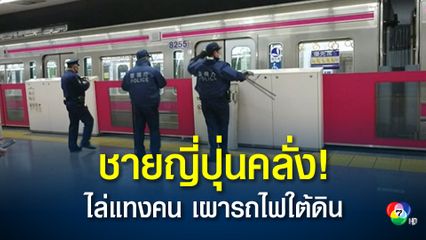 หนุ่มแต่งตัวเป็นโจ๊กเกอร์ไล่แทงผู้โดยสาร จุดไฟเผาในรถไฟใต้ดิน ของญี่ปุ่น