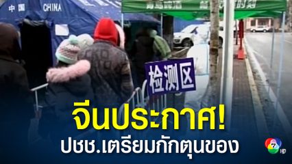 จีนให้ ปชช. เตรียมตุนของใช้จำเป็นในชีวิตประจำวันเผื่อสถานการณ์ฉุกเฉิน