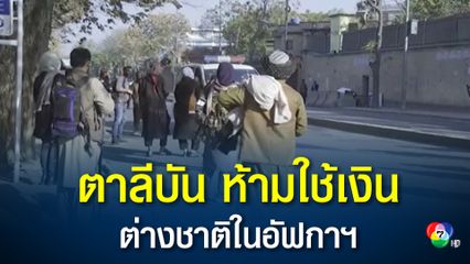 ตาลีบันห้ามใช้สกุลเงินต่างชาติในอัฟกานิสถาน